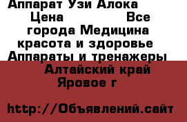 Аппарат Узи Алока 2013 › Цена ­ 200 000 - Все города Медицина, красота и здоровье » Аппараты и тренажеры   . Алтайский край,Яровое г.